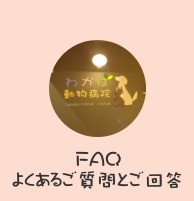 FAQ よくあるご質問とご回答