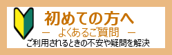 初めての方へ・よくあるご質問