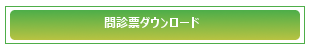 問診票ダウンロード